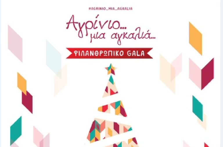 Αγρίνιο – 1ο ολοήμερο Φιλανθρωπικό Γκαλά