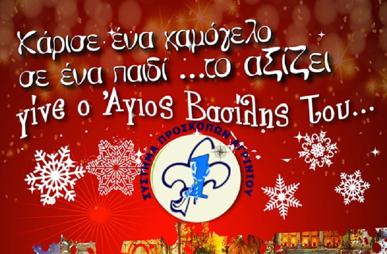 Πρόσκοποι  – «Χάρισε χαμόγελο σε ένα παιδί
