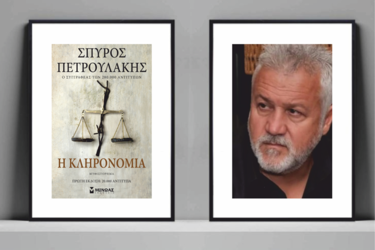 Αγρίνιο – Η Κληρονομιά, του Σπ. Πετρουλάκη