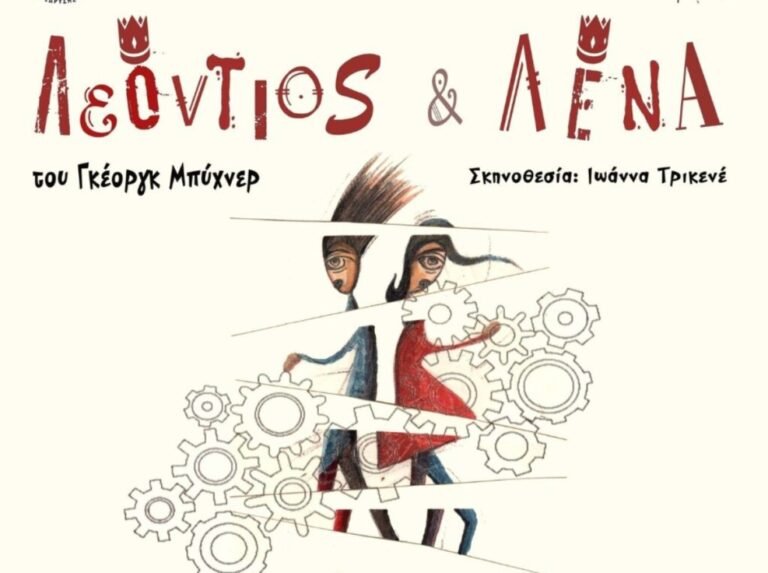 5ο ΦΕΘ – «Το Αιτωλικό» με «Λέων και Λένα»