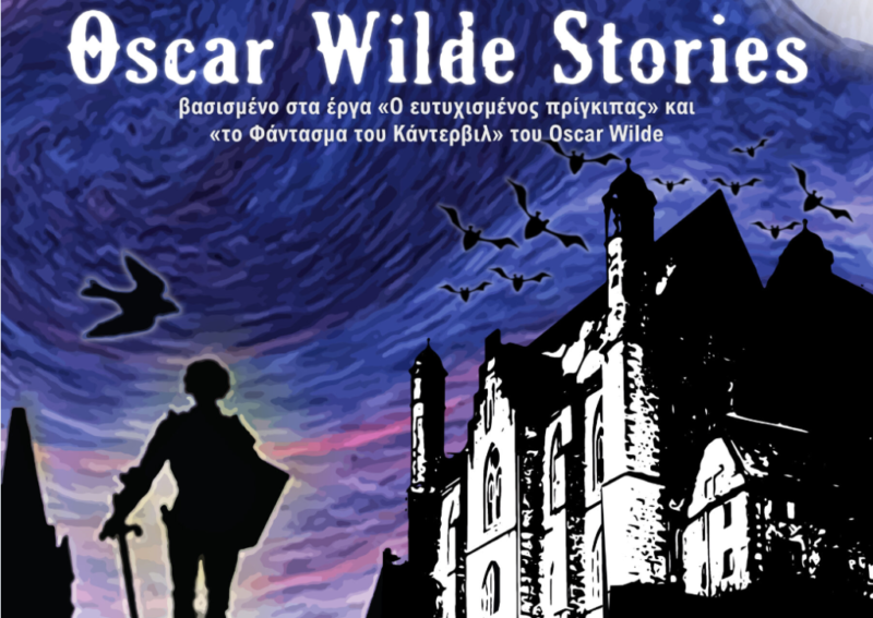 Ερασ/χνικό Δ. Αγρινίου  – Οscar Wilde Stories