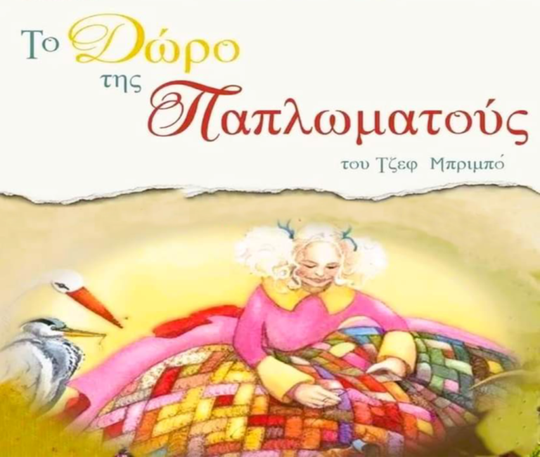 Καλλιτεχνοχώρι – «Το δώρο της παπλωματούς»