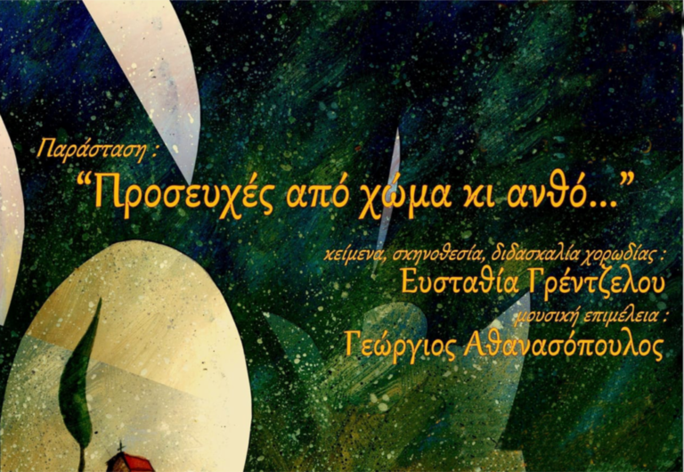 Αγρίνιο – «Προσευχές από χώμα κι ανθό…»