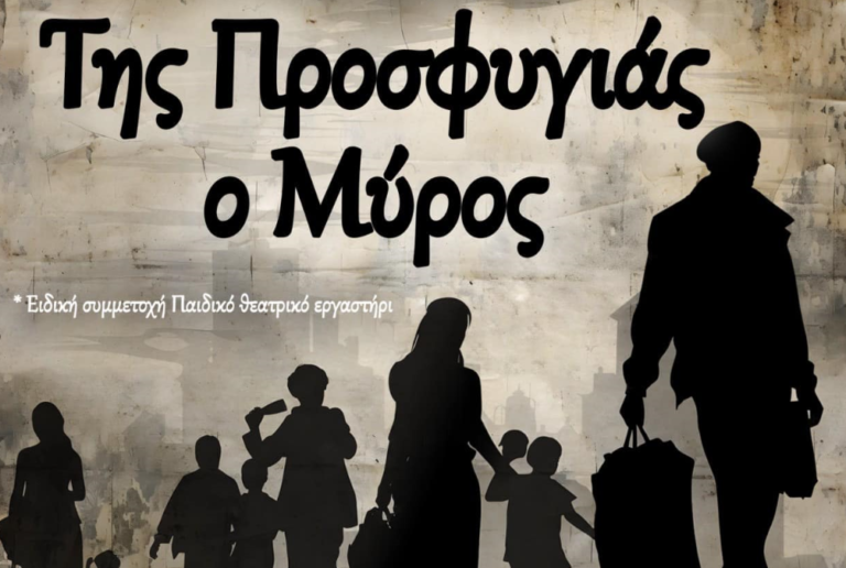 Καρπενήσι – «Της προσφυγιάς ο μύρος»