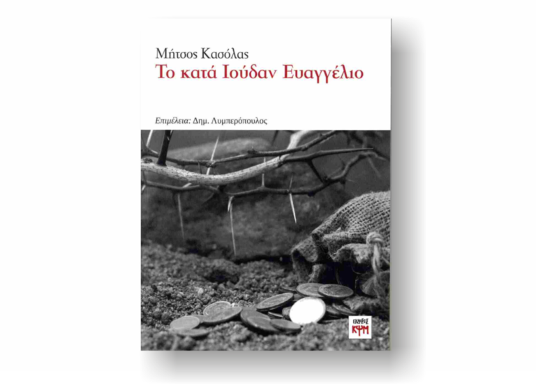 «Το κατά Ιούδα Ευαγγέλιο», του Μήτσου Κασόλα