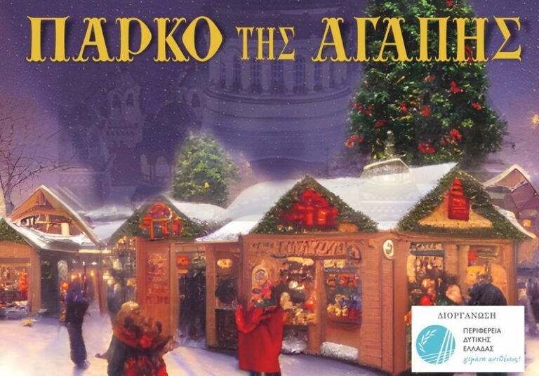 Περιφέρεια Δ. Ελλάδας – Το Πάρκο της αγάπης