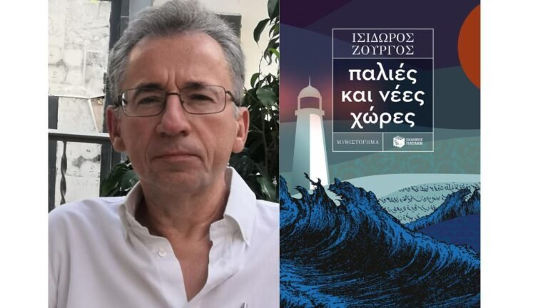 Βιβλιοτρόπιο – Παλιές και νέες χώρες, του Ισ. Ζουργού