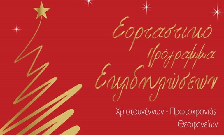 Η Ναύπακτος ανάβει το Δέντρο