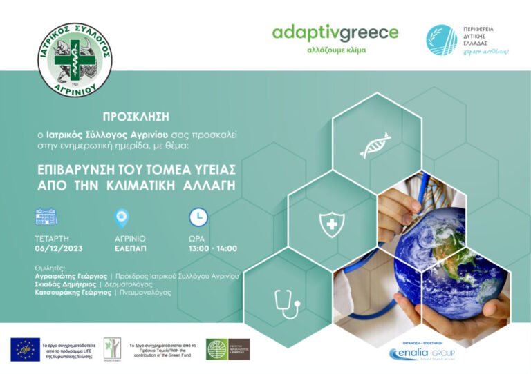 Ιατρ. Συλ. Αγρινίου – Ημερίδα: Υγεία και Κλιματική Αλλαγή
