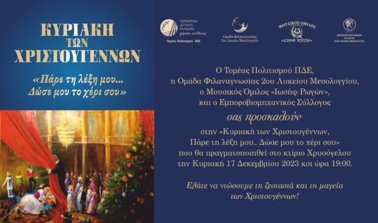 Δ. Ελλάδα – «Πάρε τη λέξη μου… Δώσε μου το χέρι σου»