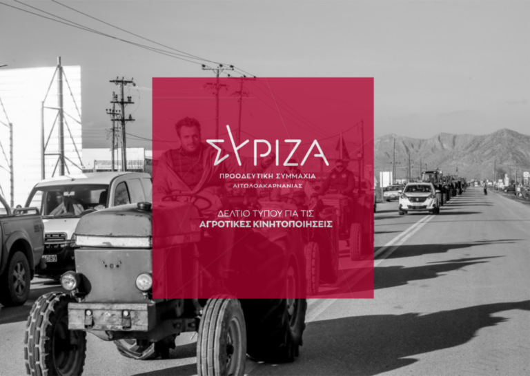 ΣΥΡΙΖΑ ΠΣ Μεσολογγίου 30/1 – Οι αγρότες έχουν δίκιο και τους στηρίζουμε