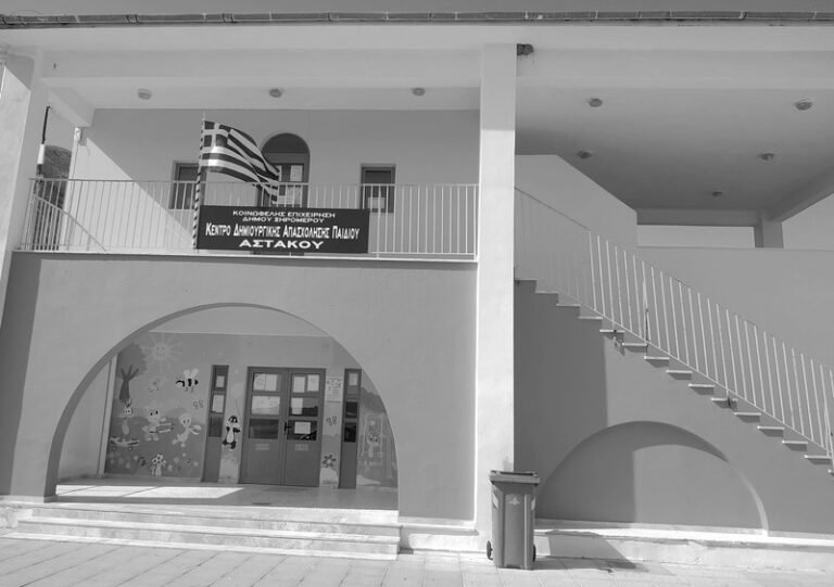 Το ΚΔΑΠ Αστακού ευχαριστεί τους οικείους της Ι. Κουτσαγγέλη