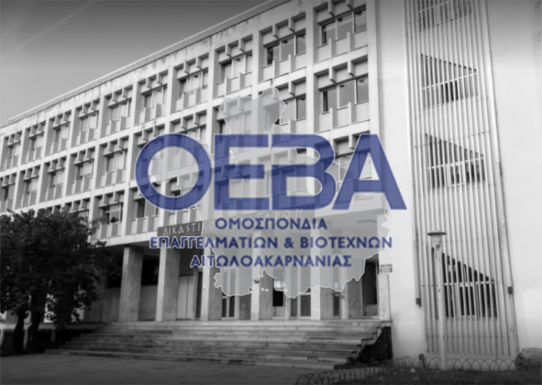 ΟΕΒΑ: «Όχι στην κατάργηση του Πρωτοδικείου»