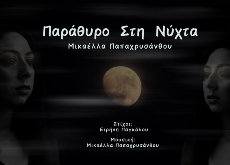 «Παράθυρο στη νύχτα», της Μικαέλλας Παπαχρυσάνθου