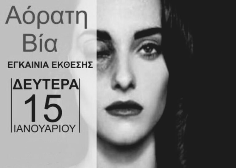 Αμφιλοχία – Έκθεση φωτογραφίας: «Φως στην αόρατη βία»