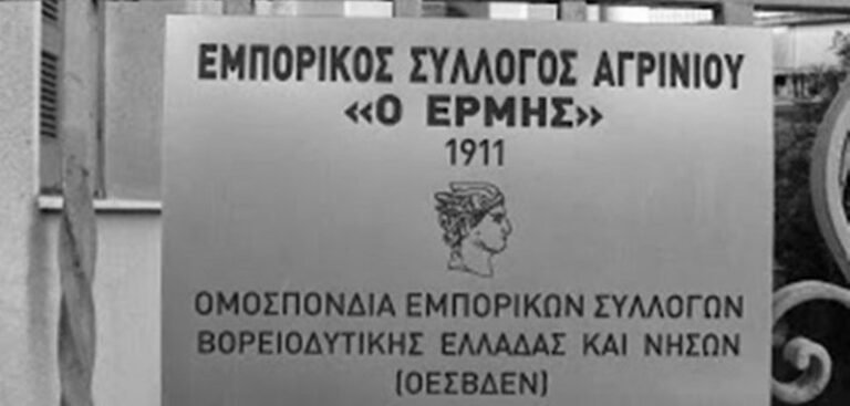 Εμπ. Συλ. Αγρινίου: Για την υπεράσπιση του Συλλόγου