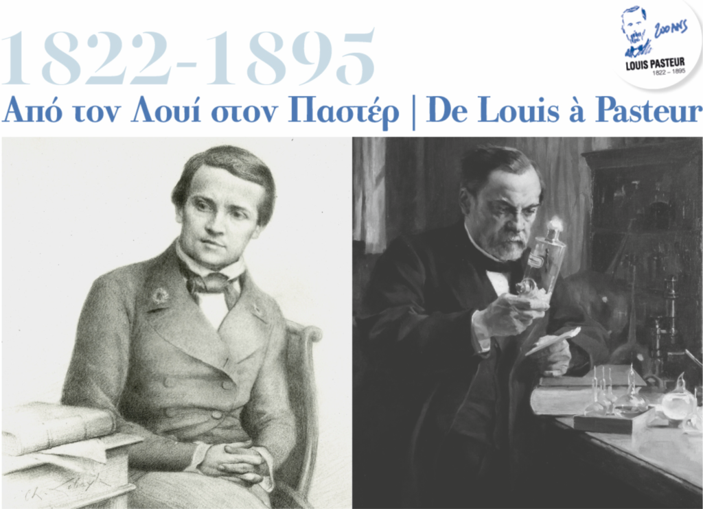 ΜΕΤ 26/2 – Περιοδική Έκθεση: «1822-1895 από τον Λουί στον Παστέρ»