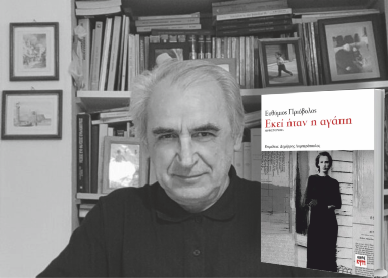Αγρίνιο – Ευθύμιου Πριόβολου “Εκεί ήταν η αγάπη”