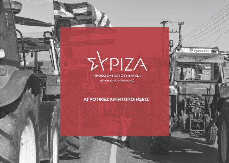 ΣΥΡΙΖΑ Αιτωλ/νίας: Οκτώ προτάσεις για το αγροτικό