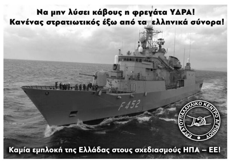 Εργ. Κέντρο Aγρινίου: Να μην λύσει κάβους η φρεγάτα ΥΔΡΑ!