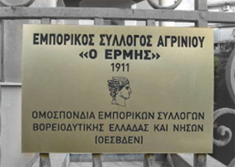 Εμπ. Σύλ. Αγρινίου «Ο Ερμής»: 113 χρόνια στη σωστή μεριά της ιστορίας