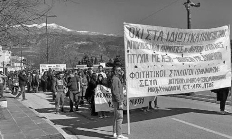 Φοιτητικοί σύλλογοι Ιωαννίνων – Συγκέντρωση στην Περιφέρεια Ηπείρου