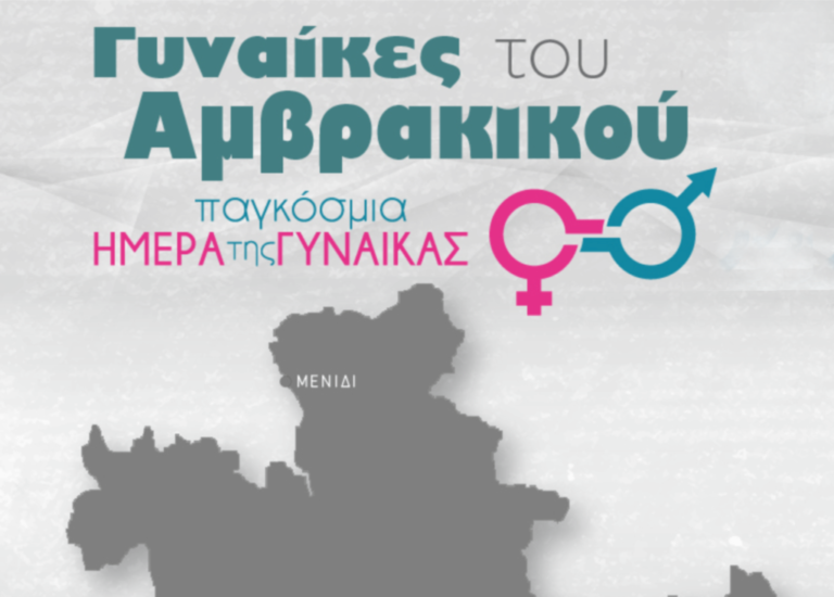 Αμφιλοχία – Γυναίκες του Αμβρακικού