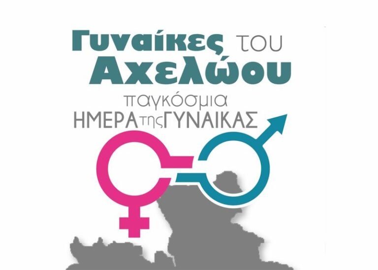 Κατοχή – Γυναίκες του Αχελώου