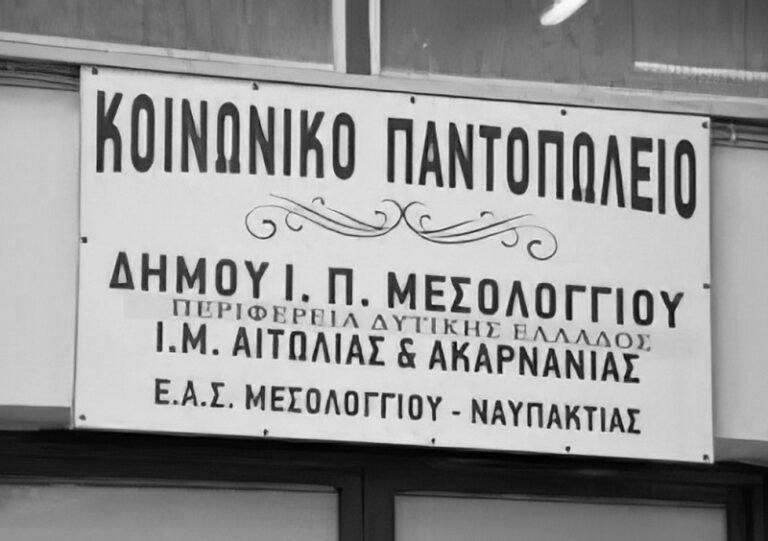 Μεσολόγγι – Διανομή τροφίμων από το Κοινωνικό Παντοπωλείο