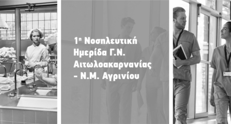 Ημερίδα – «Νοσηλευτική Επιστήμη από το χθες στο αύριο»