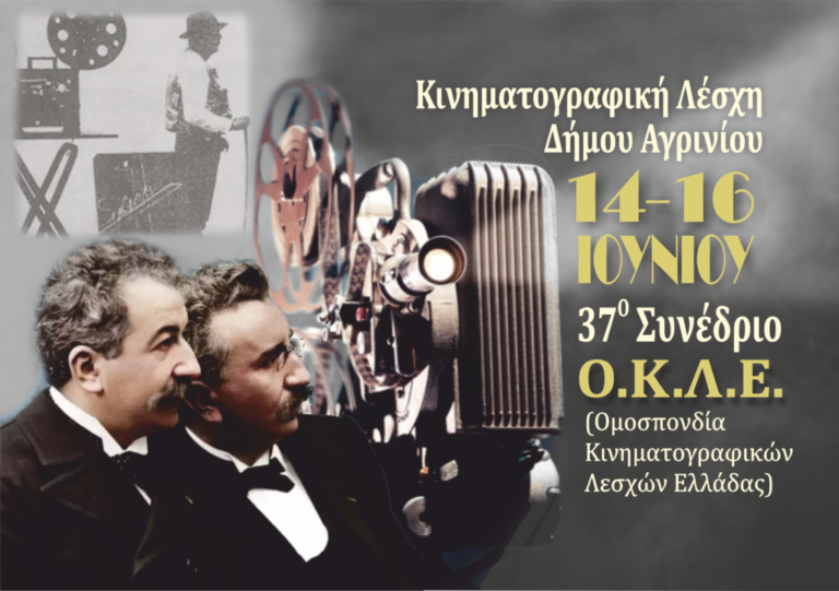 Στο Αγρίνιο από 14 έως 16/6  τo 37ο Συνέδριο της ΟΚΛΕ
