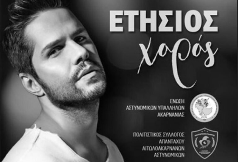 Ένωση Αστυνομικών Ακαρνανίας 7/3 – Ετήσιος χορός με Τσαλίκη