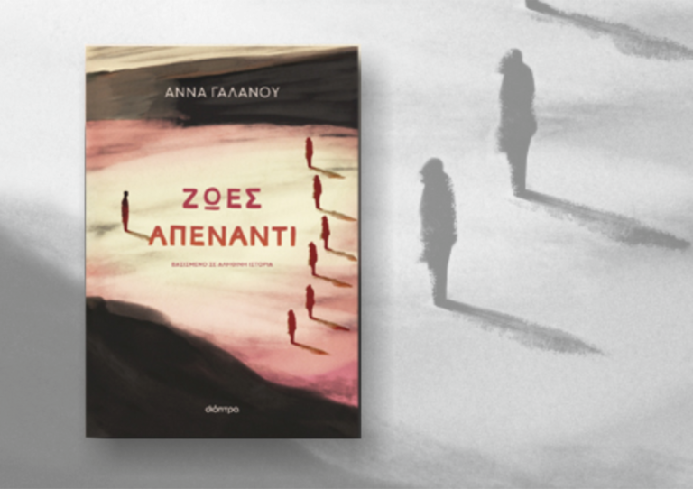 Αγρίνιο – «Ζωές απέναντι»,  της Άννας Γαλλανού