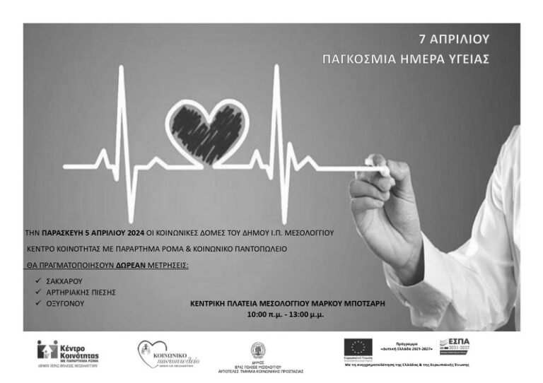 Μεσολόγγι – Δράσεις ενημέρωσης και πρόληψης για την Υγεία