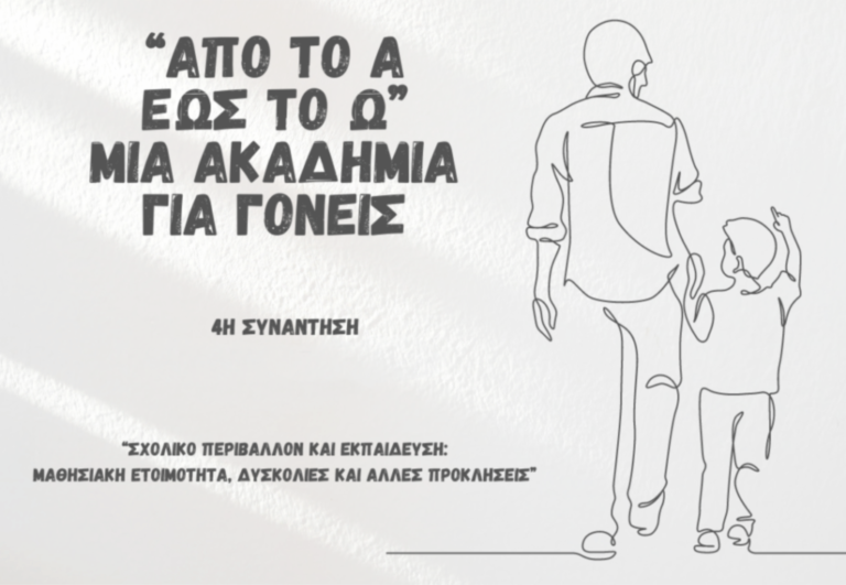 Ακαδημία για Γονείς : «Σχολικό περιβάλλον και εκπαίδευση»