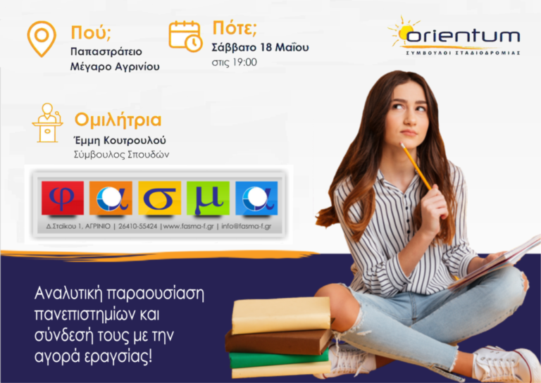 ΦΑΣΜΑ 18/5 – Eκδήλωση επαγγελματικού προσανατολισμού