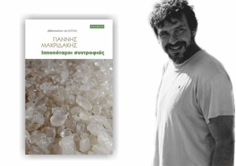 Ιπποπόταμοι συντροφιάς, του Γιάννη Μακριδάκη