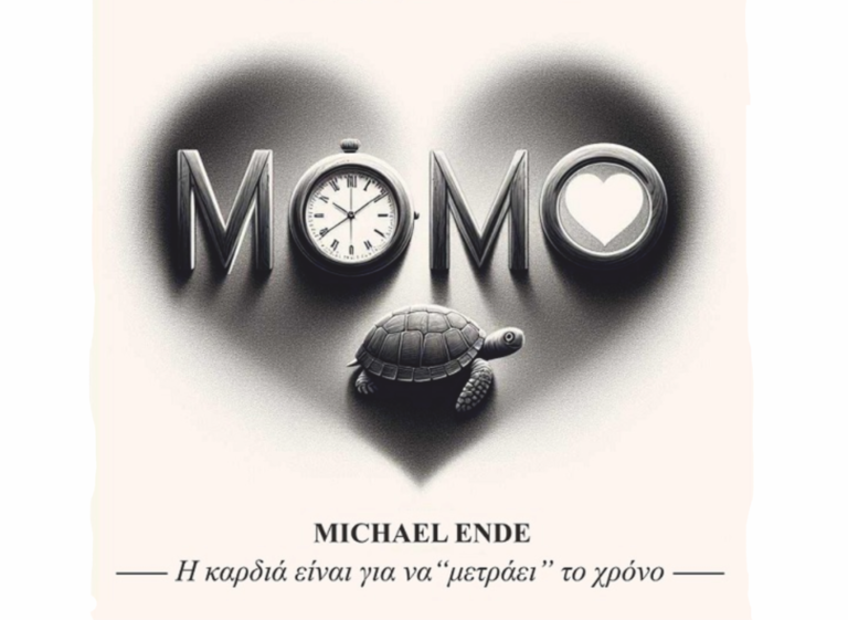 Μουσικό Σχολείο Αγρινίου – «Μόμο», του Μίχαελ Έντε
