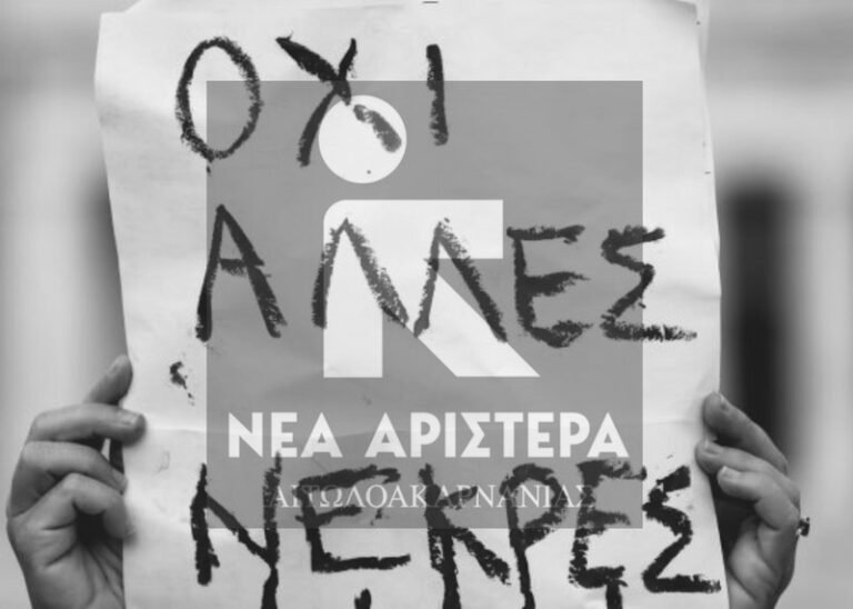 ΝεΑρ Αιτωλ/νίας: Η «γυναικοκτονία» στον Ποινικό Κώδικα