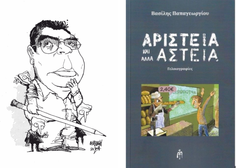 Βασίλη Παπαγεωργίου: Αριστεία και άλλα Αστεία