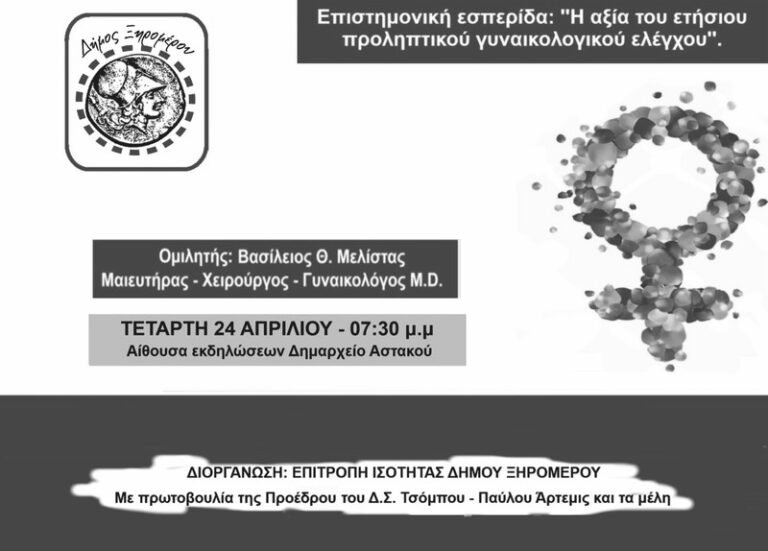 Ξηρόμερο – Επιστημονική εσπερίδα