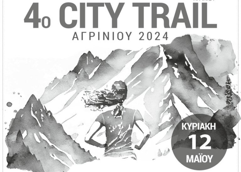 4ο Agrinio City Trail σε άσφαλτο και σε χώμα