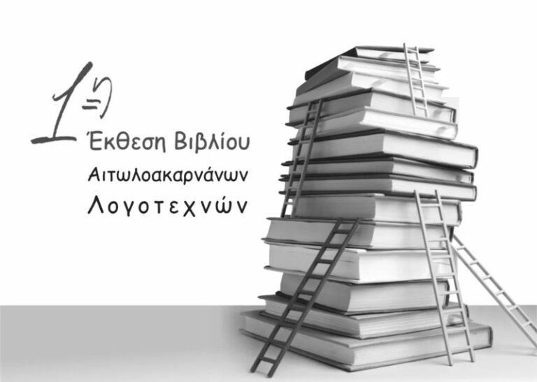 1η έκθεση βιβλίου Αιτωλοακαρνάνων Λογοτεχνών