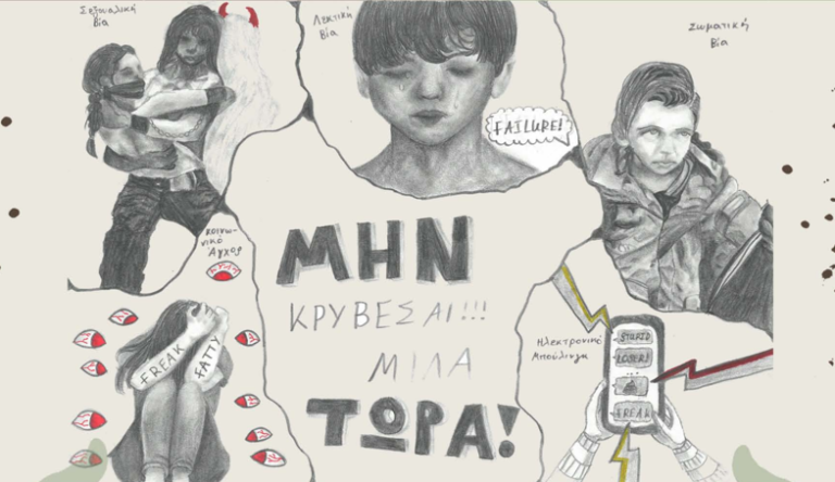 Ημερίδα – Ενδοσκοπική Βία & Παραβατικότητα