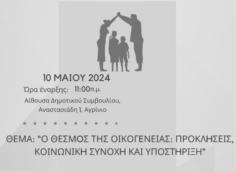 Αγρίνιο 10/5 – Ημερίδα για τον θεσμό της οικογένειας