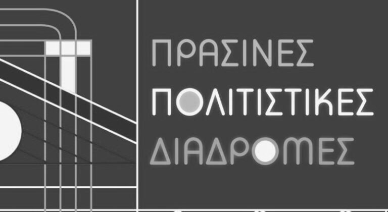 Εφ.Α.Α.Λ. – Πράσινες Πολιτιστικές Διαδρομές 23-25/5