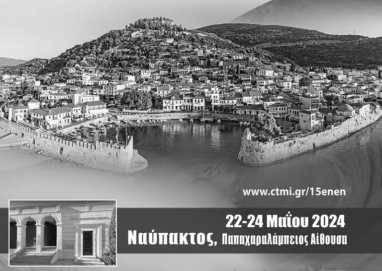 Ναύπακτος – Συνέδριο Νοσηλευτών Νεφρολογίας