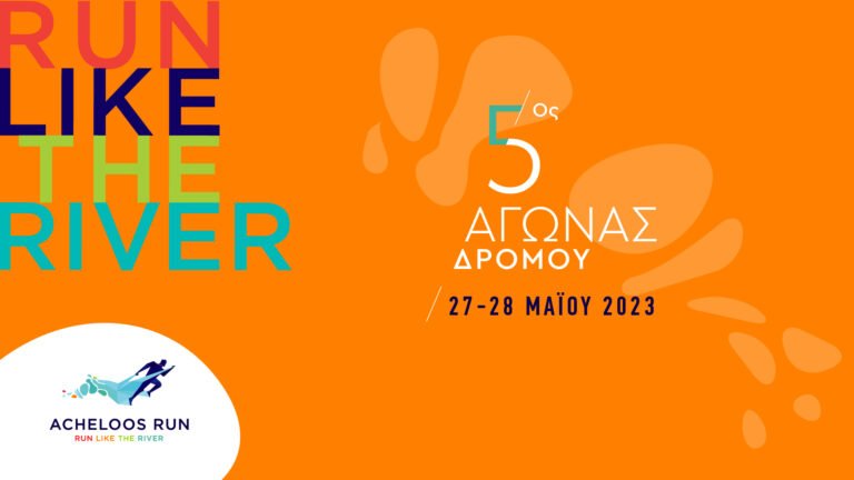 Μεσολόγγι 27/5 – 5ος Αγώνας Δρόμου AcheloosRun