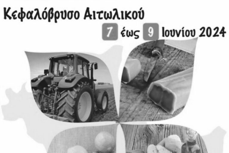 Κεφαλόβρυσο Αιτωλικού 7-9/6 – Αγροτική Περ/κή Έκθεση Αιτωλ/νίας