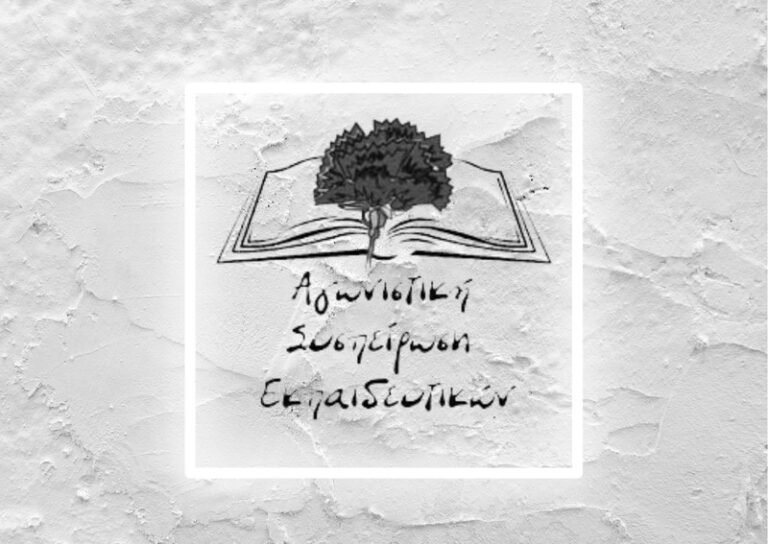 ΑΣΕ: Η μείωση των σχολικών τμημάτων συνειδητή ταξική επιλογή